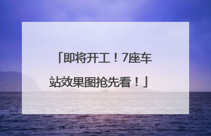 即将开工！7座车站效果图抢先看！