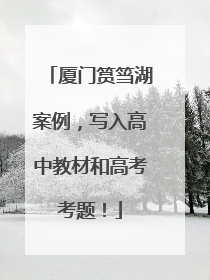厦门筼筜湖案例，写入高中教材和高考考题！