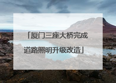 厦门三座大桥完成道路照明升级改造