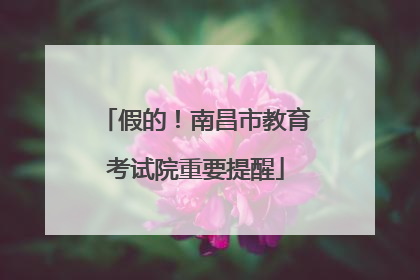 假的！南昌市教育考试院重要提醒