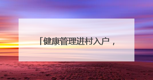 健康管理进村入户，莒县长岭镇卫生院开展老年人健康体检