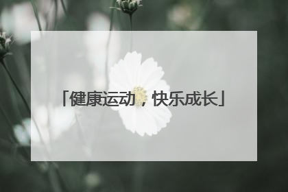 健康运动，快乐成长
