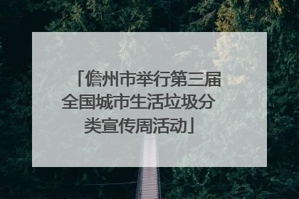 儋州市举行第三届全国城市生活垃圾分类宣传周活动