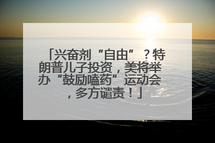 兴奋剂“自由”？特朗普儿子投资，美将举办“鼓励嗑药”运动会，多方谴责！