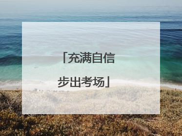 充满自信 步出考场