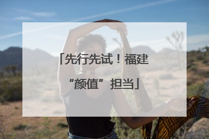 先行先试！福建“颜值”担当