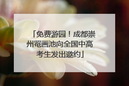 免费游园！成都崇州罨画池向全国中高考生发出邀约