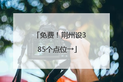 免费！荆州设385个点位→