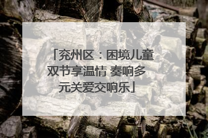 兖州区：困境儿童双节享温情 奏响多元关爱交响乐