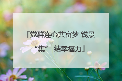 党群连心共富梦 钱景 “集” 结幸福力