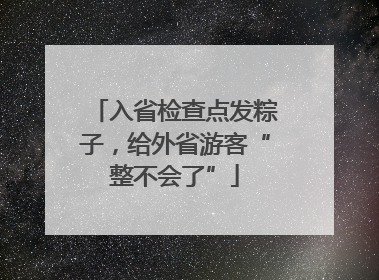 入省检查点发粽子，给外省游客“整不会了”