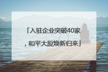 入驻企业突破40家，和平大厦焕新归来
