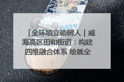 全环境立德树人｜威海高区田和街道：构建四维融合体系 绘就全环境立德树人新画卷