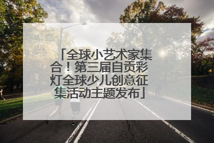 全球小艺术家集合！第三届自贡彩灯全球少儿创意征集活动主题发布