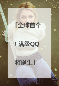全球首个！满级QQ将诞生
