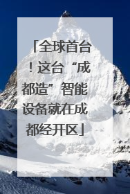 全球首台！这台“成都造”智能设备就在成都经开区