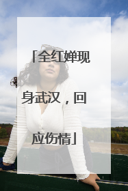 全红婵现身武汉，回应伤情