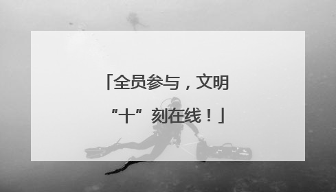 全员参与，文明“十”刻在线！