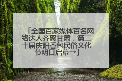 全国百家媒体百名网络达人齐聚甘肃，第二十届庆阳香包民俗文化节明日启幕→