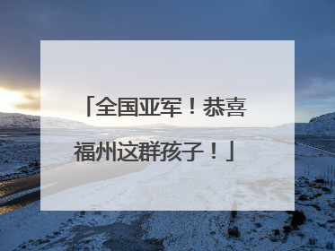 全国亚军！恭喜福州这群孩子！