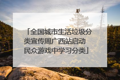 全国城市生活垃圾分类宣传周广西站启动 民众游戏中学习分类