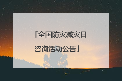 全国防灾减灾日咨询活动公告