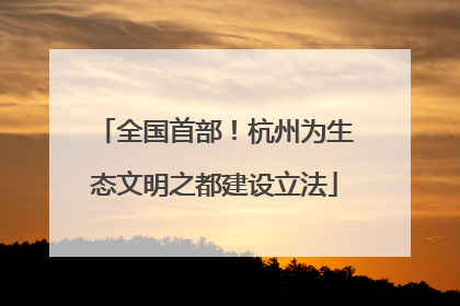 全国首部！杭州为生态文明之都建设立法