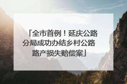 全市首例！延庆公路分局成功办结乡村公路路产损失赔偿案