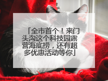 全市首个！来门头沟这个科技园露营海底捞，还有超多优惠活动等你