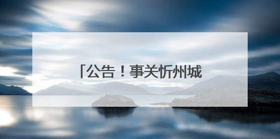 公告！事关忻州城区学校招生划片