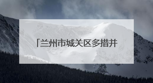 兰州市城关区多措并举奏响2025年征兵宣传“最强音”