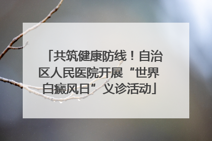 共筑健康防线！自治区人民医院开展“世界白癜风日”义诊活动