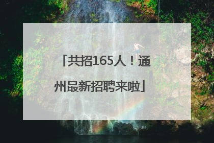 共招165人！通州最新招聘来啦