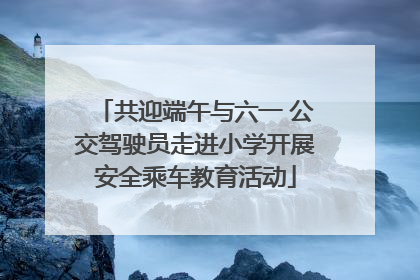 共迎端午与六一 公交驾驶员走进小学开展安全乘车教育活动