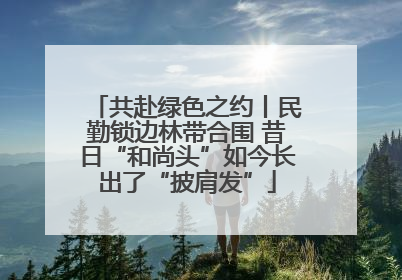 共赴绿色之约丨民勤锁边林带合围 昔日“和尚头”如今长出了“披肩发”