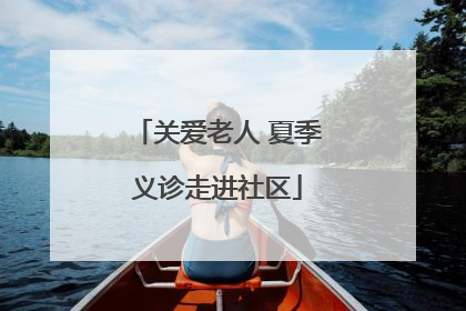 关爱老人 夏季义诊走进社区