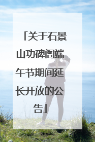 关于石景山功碑阁端午节期间延长开放的公告