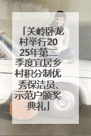 关岭卧龙村举行2025年第二季度宜居乡村积分制优秀保洁员、示范户颁奖典礼