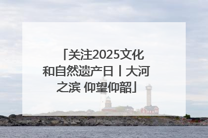 关注2025文化和自然遗产日丨大河之滨 仰望仰韶