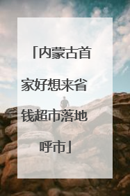 内蒙古首家好想来省钱超市落地呼市