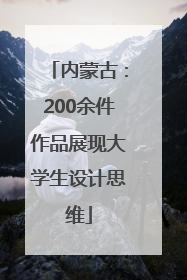 内蒙古：200余件作品展现大学生设计思维