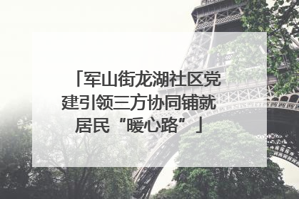 军山街龙湖社区党建引领三方协同铺就居民“暖心路”