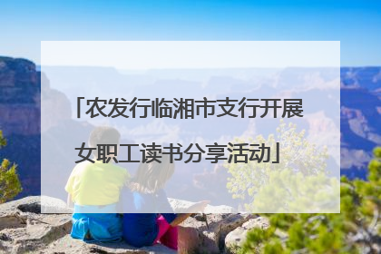 农发行临湘市支行开展女职工读书分享活动