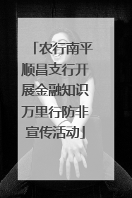 农行南平顺昌支行开展金融知识万里行防非宣传活动