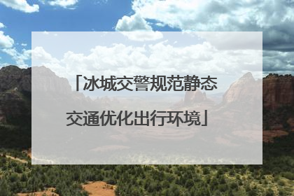 冰城交警规范静态交通优化出行环境