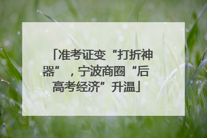 准考证变“打折神器”，宁波商圈“后高考经济”升温