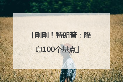 刚刚！特朗普：降息100个基点
