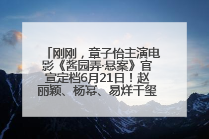 刚刚，章子怡主演电影《酱园弄·悬案》官宣定档6月21日！赵丽颖、杨幂、易烊千玺等角色海报曝光