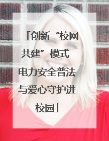 创新“校网共建”模式 电力安全普法与爱心守护进校园