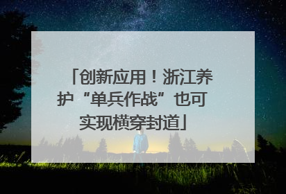 创新应用！浙江养护“单兵作战”也可实现横穿封道